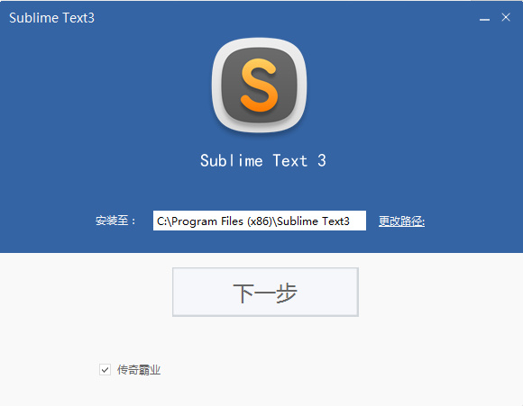 Sublime Text 中文官网的安装程序居然捆绑传奇霸业