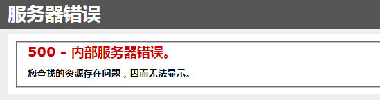 IIS500内部服务器错误