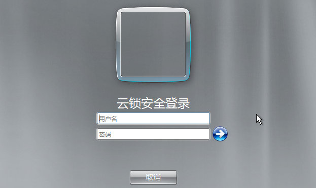 安装云锁后的WIN服务器的登陆界面二
