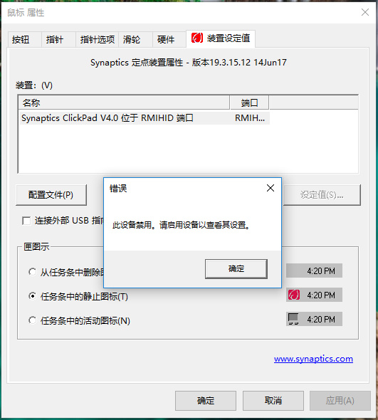 Synaptics定点装置已禁用截图