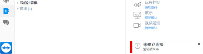 teamviewer连接远程电脑总是报验证被取消的错误