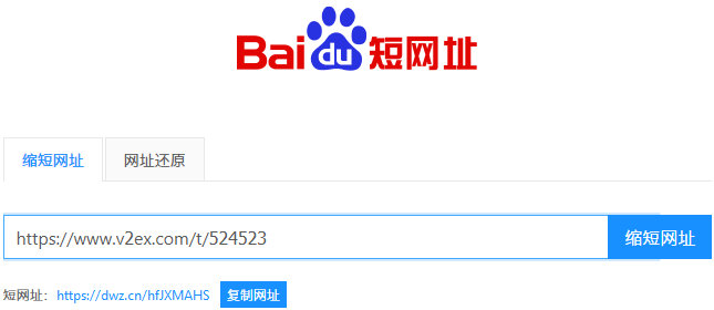 V站能正常使用百度短网址