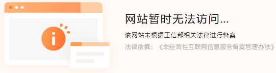网站未备案，无法访问