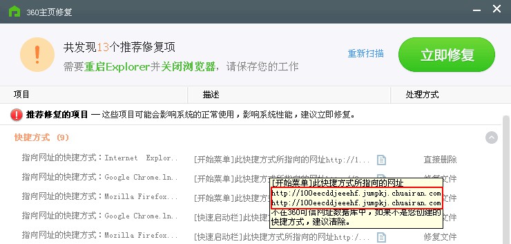 使用360主页急救箱修复浏览器主页被篡改