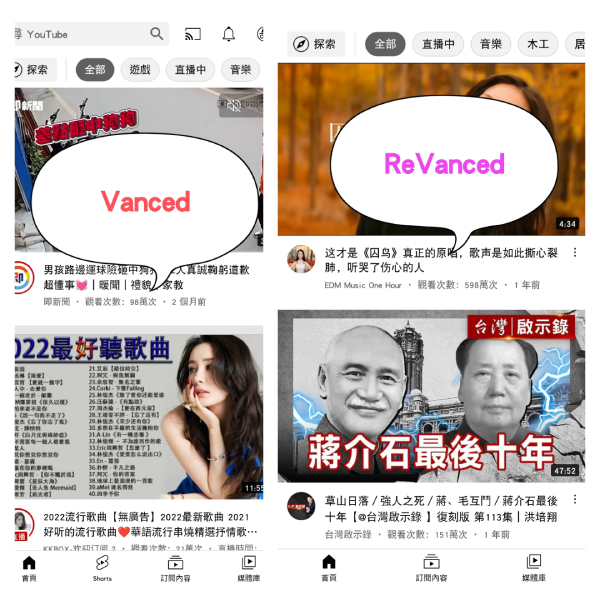 Vanced和ReVanced的界面对比截图