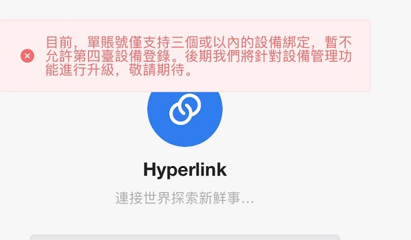 Hyperlink网络加速器绑定超过三台设备的错误提示