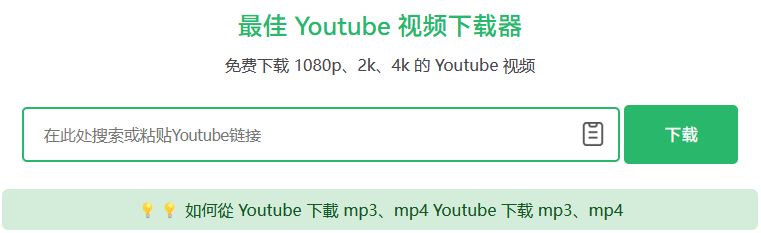 高清YouTube原版视频的网页下载器