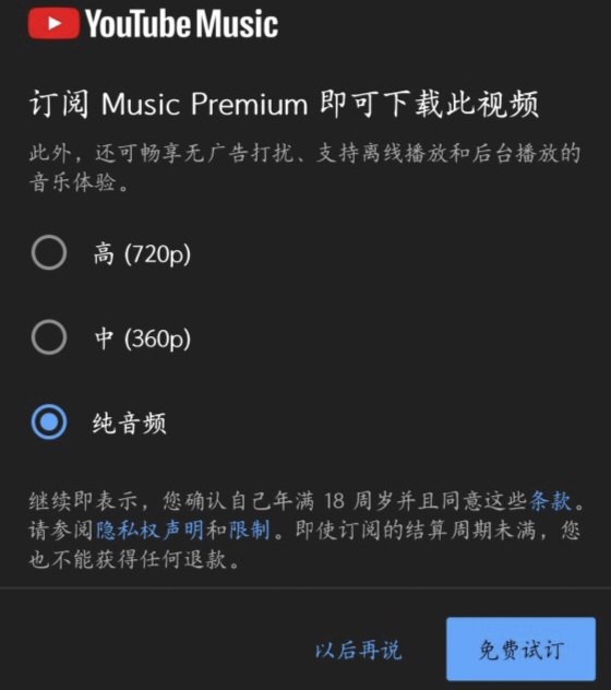 YouTube Music下载音频文件也要会员