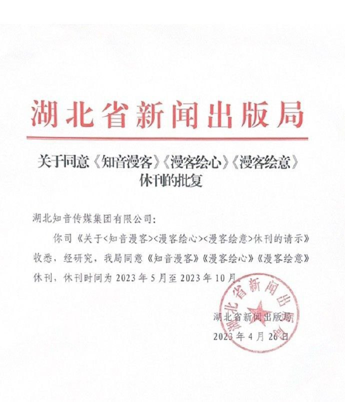 湖北知音传媒集团有限公司宣布休刊