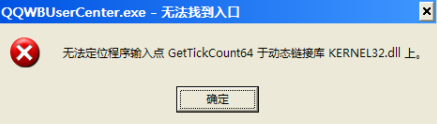 QQ五笔输入法弹出无法找到入口的错误