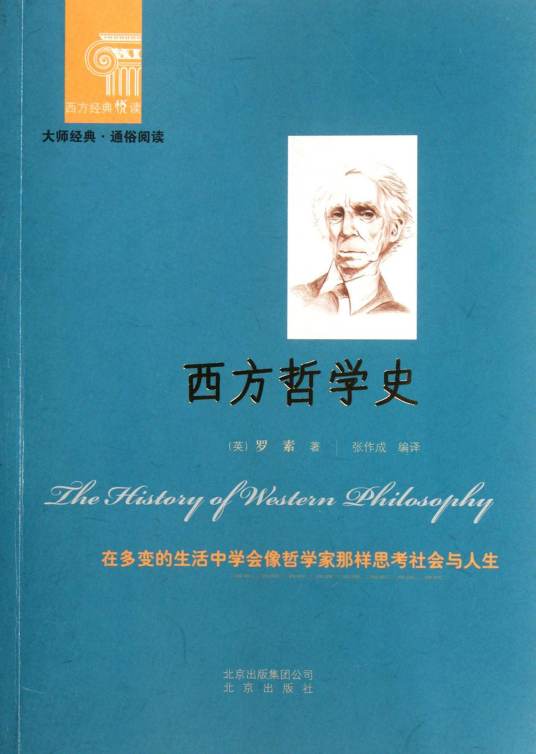 西方哲学史